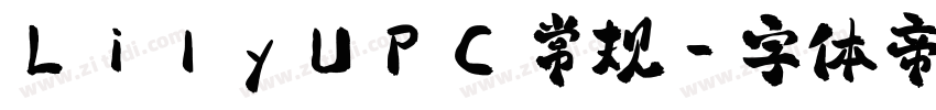 LilyUPC 常规字体转换